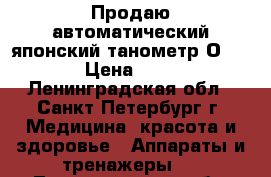Продаю автоматический японский танометр ОMRON › Цена ­ 800 - Ленинградская обл., Санкт-Петербург г. Медицина, красота и здоровье » Аппараты и тренажеры   . Ленинградская обл.,Санкт-Петербург г.